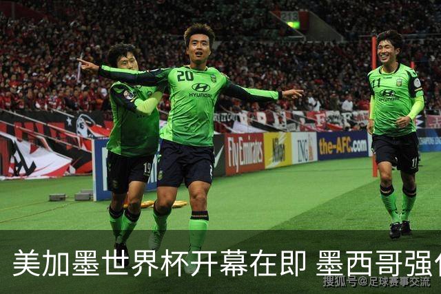 美加墨世界杯开幕在即 墨西哥强化安保措施